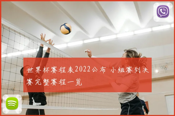 世界杯赛程表2022公布 小组赛到决赛完整赛程一览