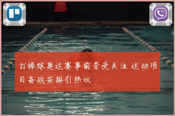 打棒球奥运赛事前景受关注 运动项目备战安排引热议