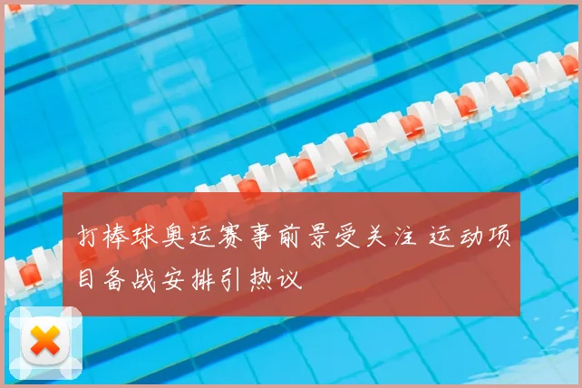 打棒球奥运赛事前景受关注 运动项目备战安排引热议
