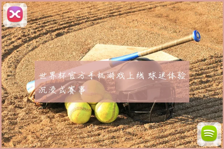 世界杯官方手机游戏上线 球迷体验沉浸式赛事