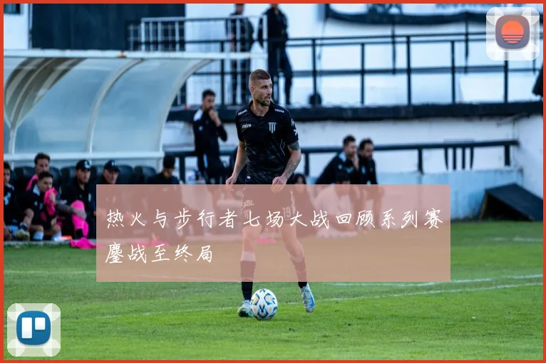 热火与步行者七场大战回顾系列赛鏖战至终局