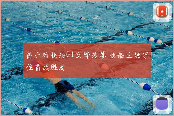 爵士对快船G1交锋落幕 快船主场守住首战胜局