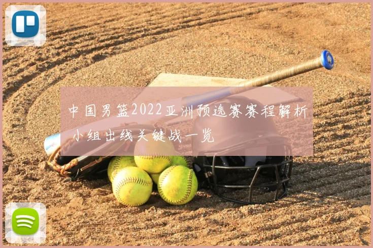 中国男篮2022亚洲预选赛赛程解析 小组出线关键战一览