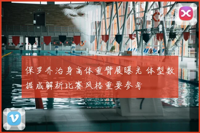 保罗乔治身高体重臂展曝光 体型数据成解析比赛风格重要参考