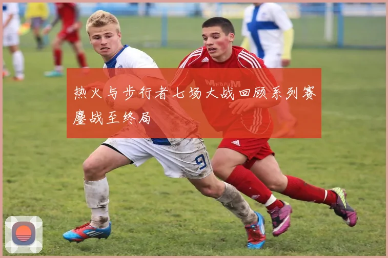 热火与步行者七场大战回顾系列赛鏖战至终局
