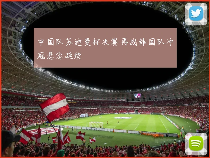 中国队苏迪曼杯决赛再战韩国队冲冠悬念延续