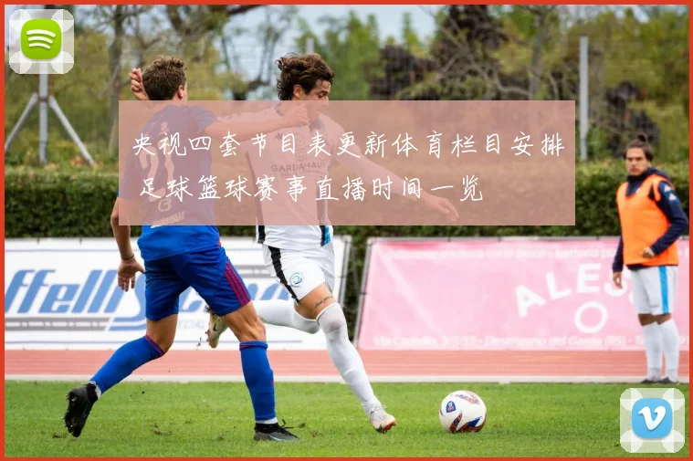 央视四套节目表更新体育栏目安排 足球篮球赛事直播时间一览