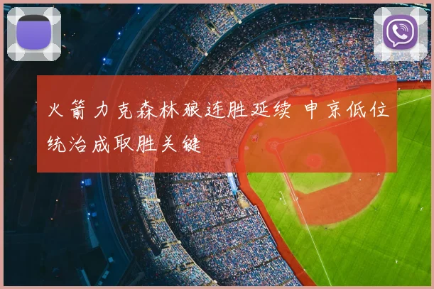 火箭力克森林狼连胜延续 申京低位统治成取胜关键
