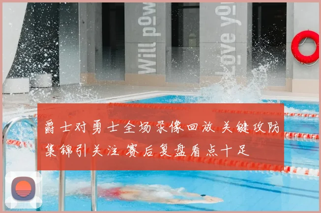 爵士对勇士全场录像回放 关键攻防集锦引关注 赛后复盘看点十足