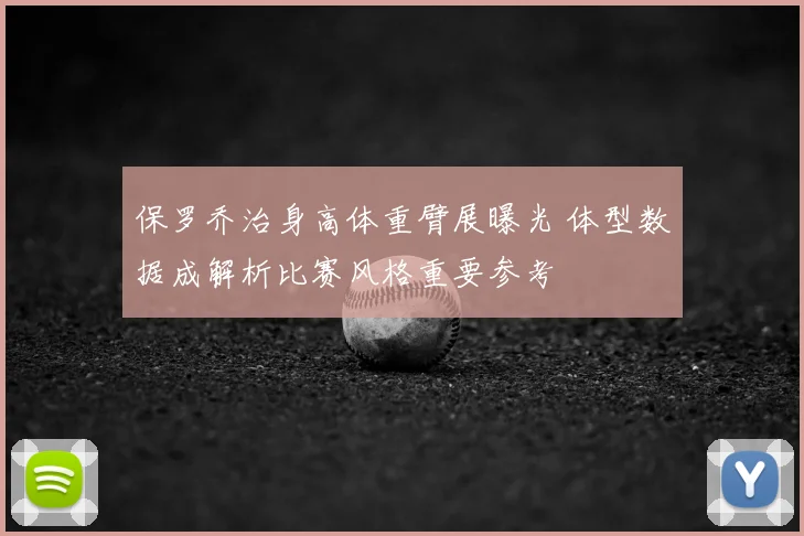 保罗乔治身高体重臂展曝光 体型数据成解析比赛风格重要参考