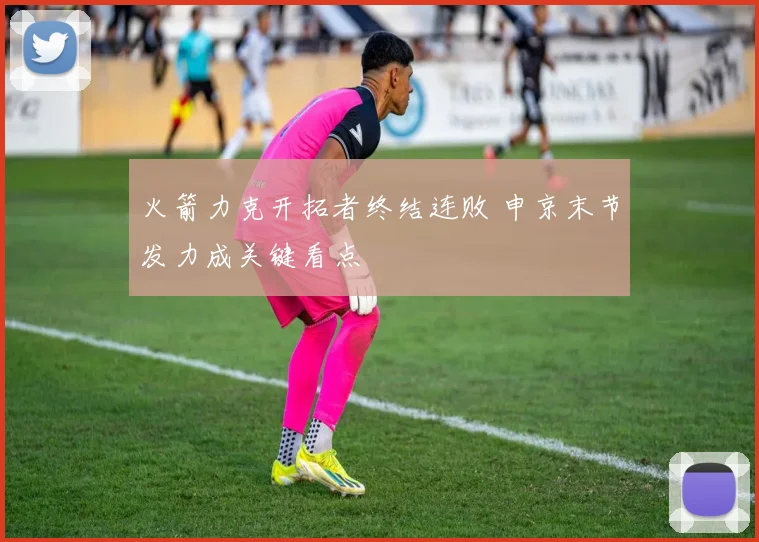 火箭力克开拓者终结连败 申京末节发力成关键看点