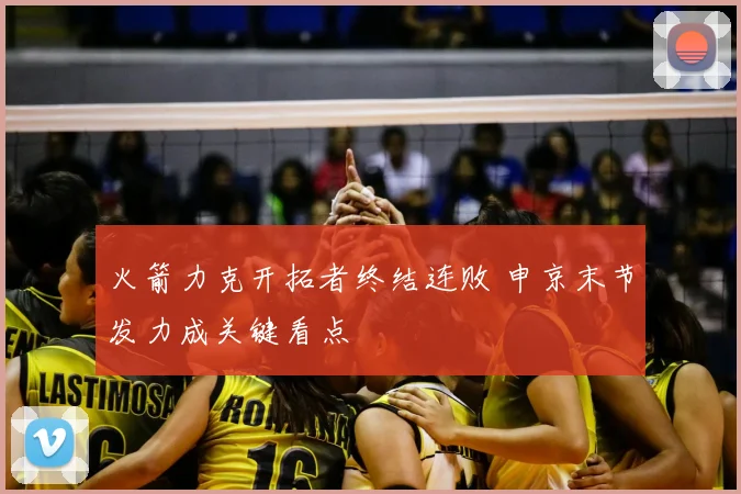 火箭力克开拓者终结连败 申京末节发力成关键看点